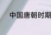 中国唐朝时期的高力士怎么死的