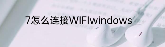 7怎么连接WIFIwindows