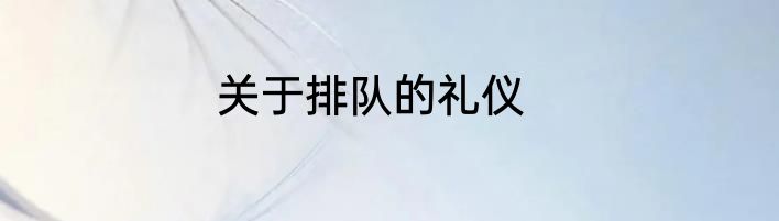 关于排队的礼仪