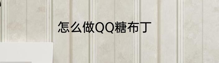 怎么做QQ糖布丁