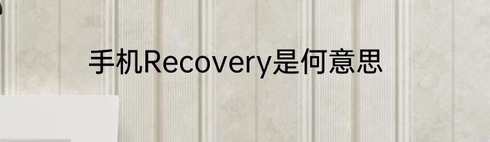 手机Recovery是何意思