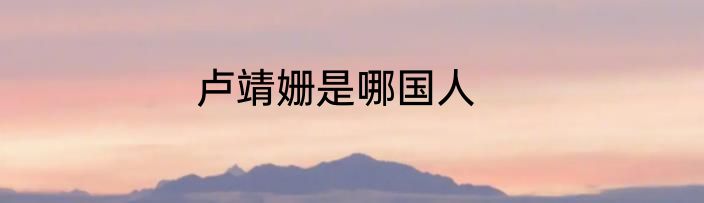 卢靖姗是哪国人
