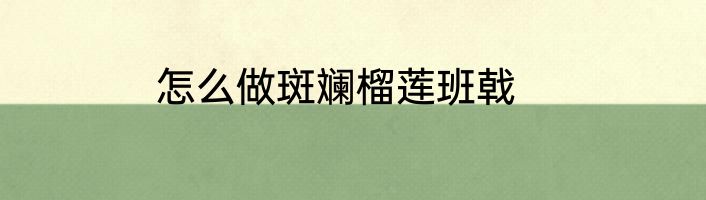 怎么做斑斓榴莲班戟