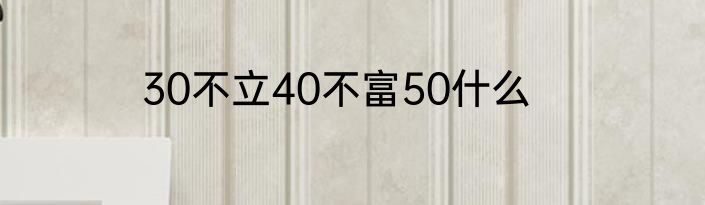 30不立40不富50什么