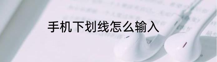 手机下划线怎么输入