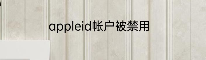 appleid帐户被禁用