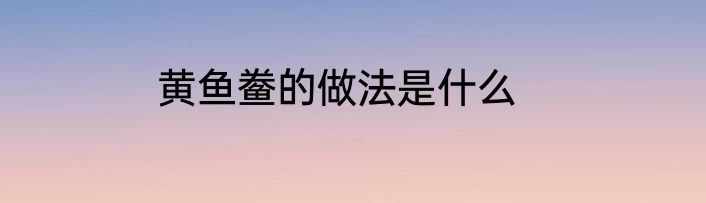 黄鱼鲞的做法是什么