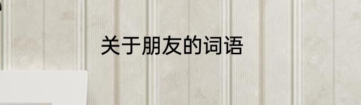 关于朋友的词语