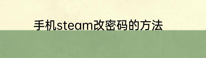 手机steam改密码的方法