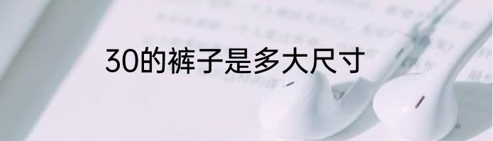30的裤子是多大尺寸