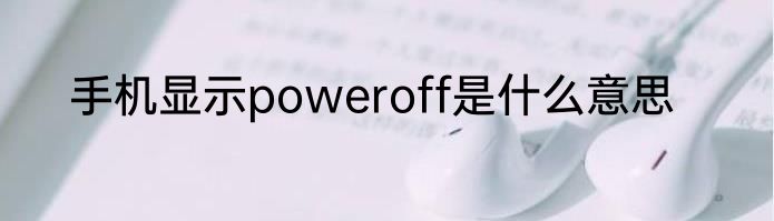 手机显示poweroff是什么意思