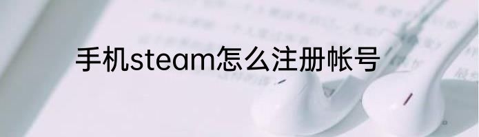 手机steam怎么注册帐号