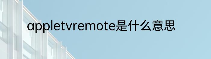 appletvremote是什么意思