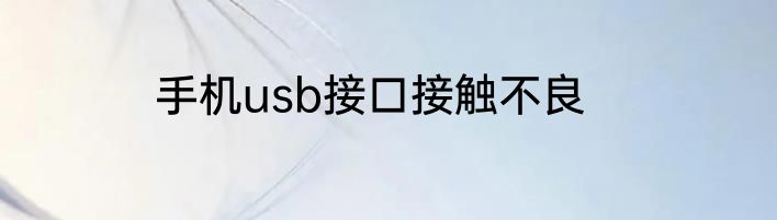 手机usb接口接触不良