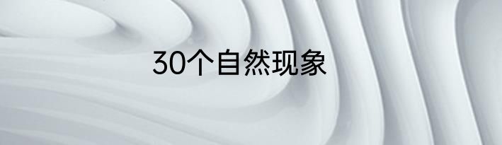 30个自然现象