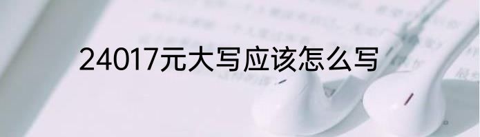 24017元大写应该怎么写