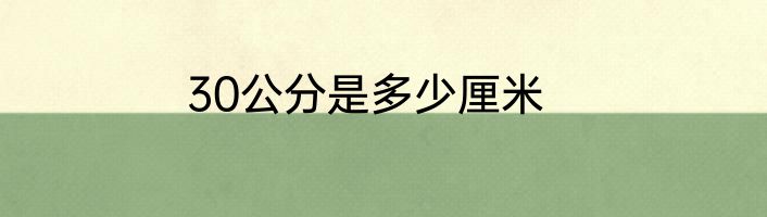 30公分是多少厘米