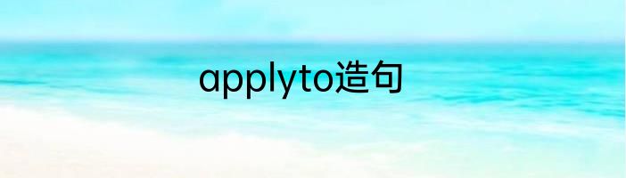 applyto造句