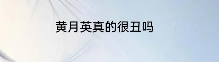 黄月英真的很丑吗