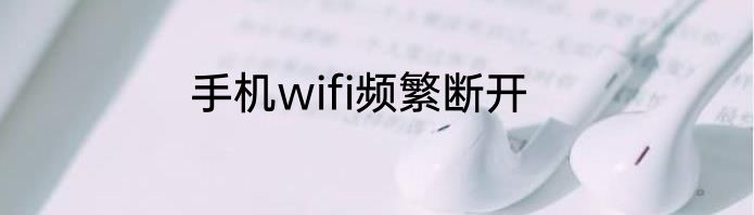 手机wifi频繁断开
