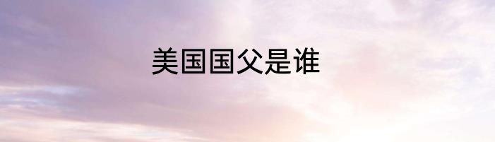 美国国父是谁