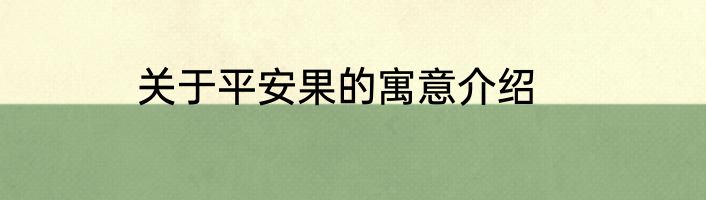 关于平安果的寓意介绍