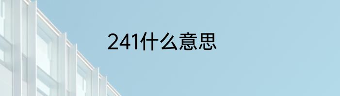 241什么意思