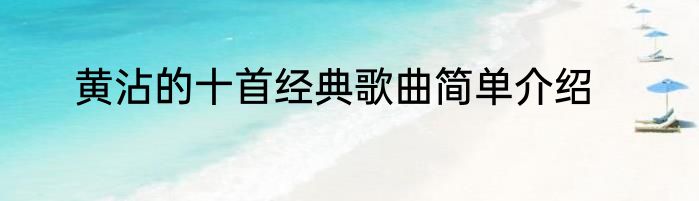 黄沾的十首经典歌曲简单介绍