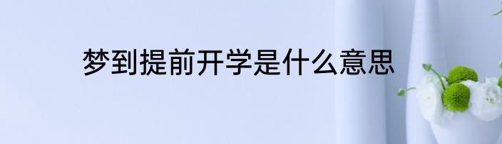 梦到提前开学是什么意思