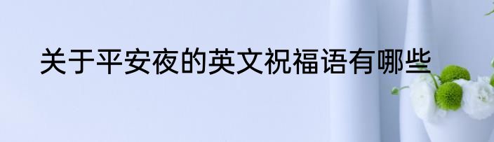 关于平安夜的英文祝福语有哪些
