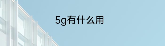 5g有什么用