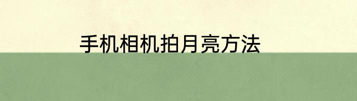 手机相机拍月亮方法