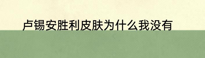 卢锡安胜利皮肤为什么我没有