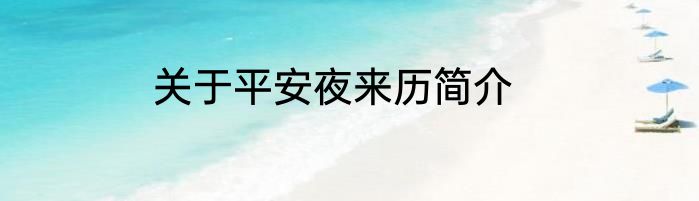 关于平安夜来历简介