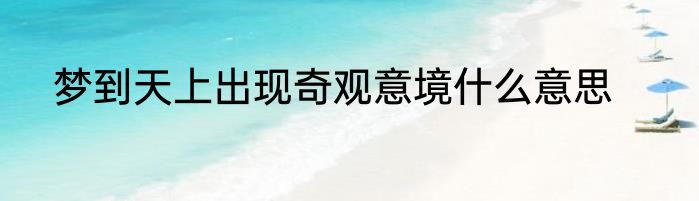 梦到天上出现奇观意境什么意思