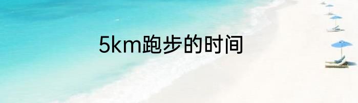 5km跑步的时间