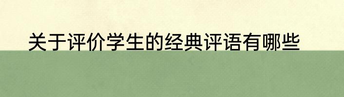 关于评价学生的经典评语有哪些