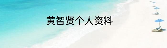 黄智贤个人资料