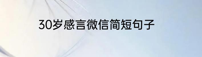 30岁感言微信简短句子