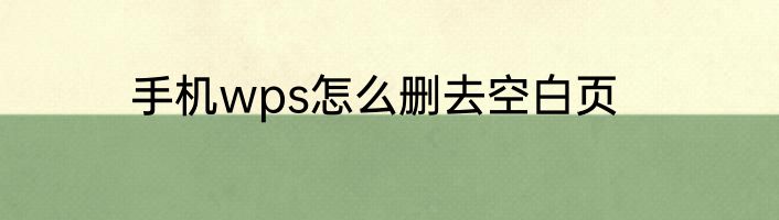 手机wps怎么删去空白页