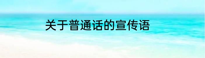 关于普通话的宣传语