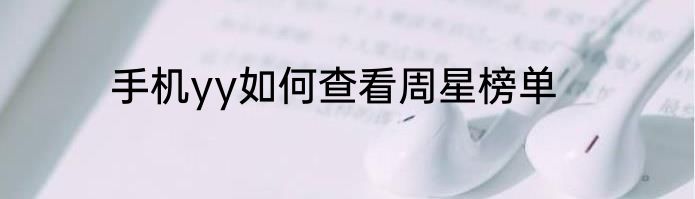 手机yy如何查看周星榜单