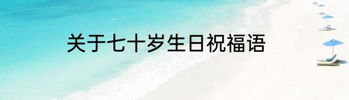 关于七十岁生日祝福语