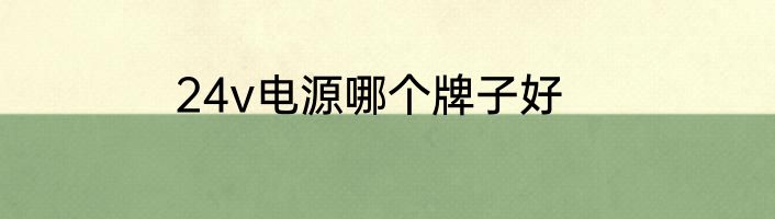 24v电源哪个牌子好