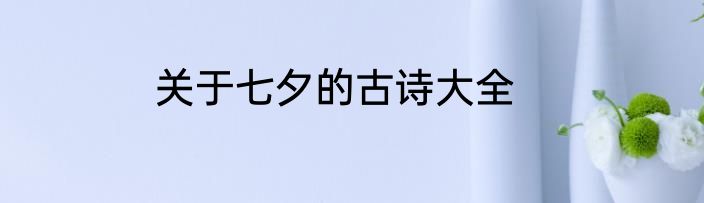 关于七夕的古诗大全