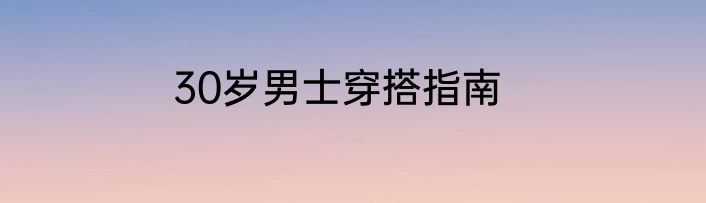 30岁男士穿搭指南