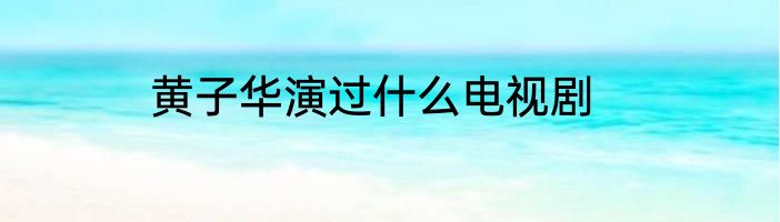 黄子华演过什么电视剧