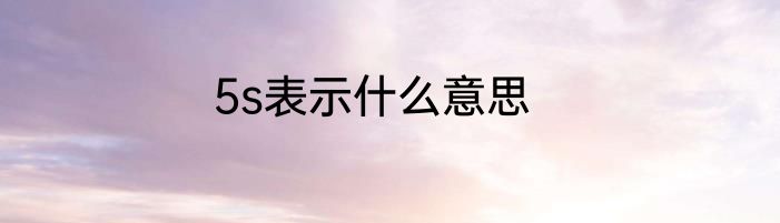 5s表示什么意思