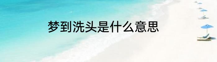 梦到洗头是什么意思