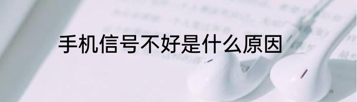 手机信号不好是什么原因